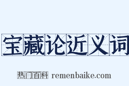 宝藏论近义词是什么意思的图片
